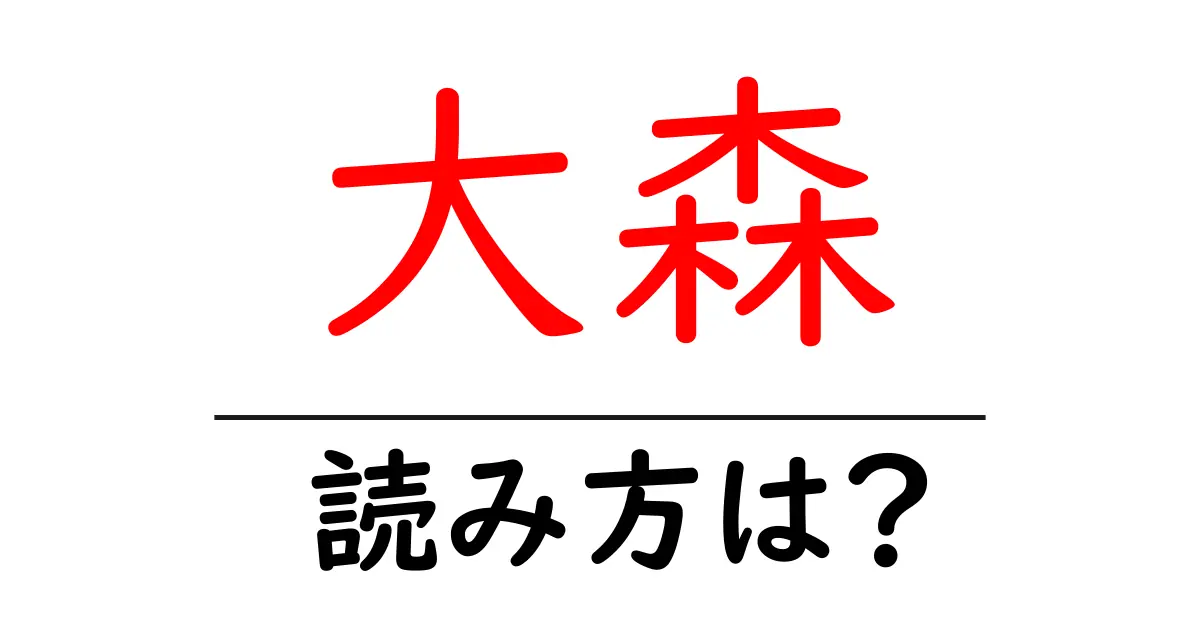大森駅の読み方は？鉄道の駅名の読み方を解説