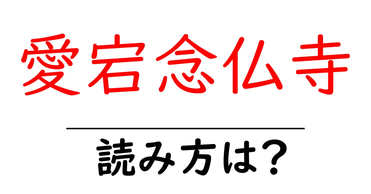 愛宕念仏寺の読み方は?神社・寺の読み方を解説