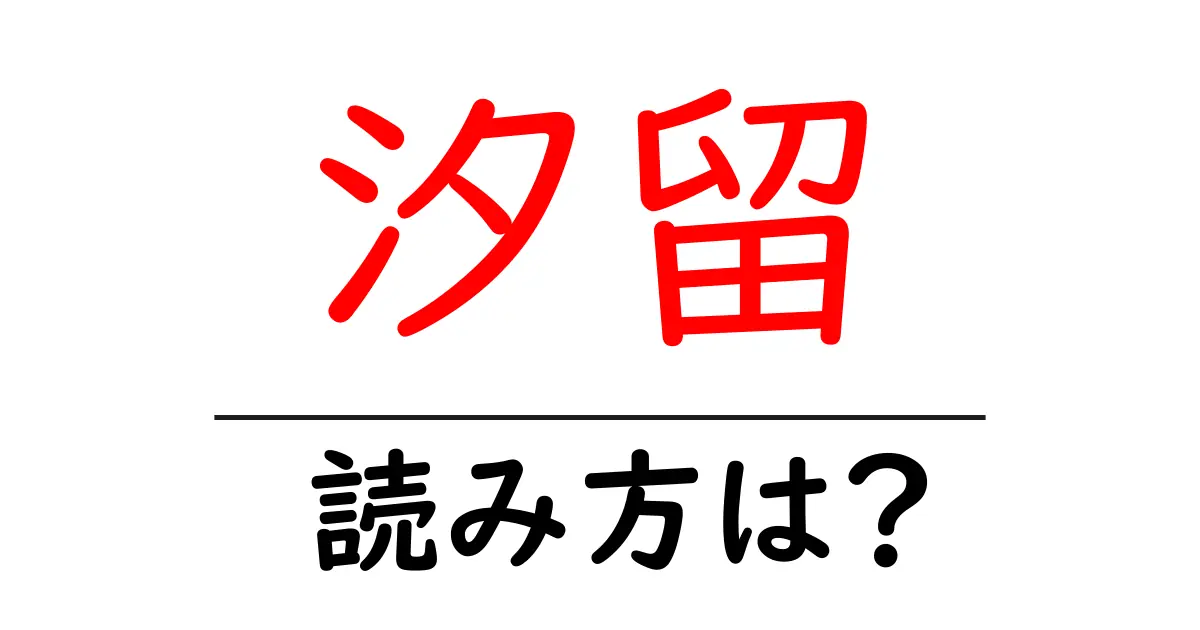 汐留駅の読み方は？鉄道の駅名の読み方を解説