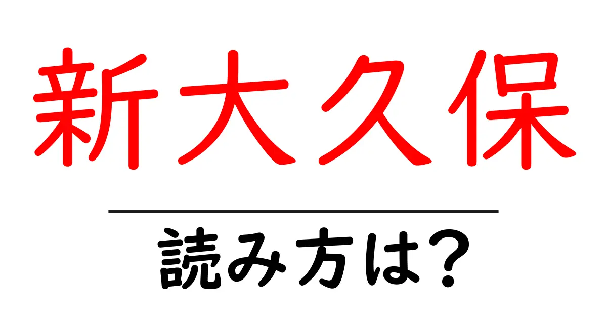 新大久保駅の読み方は?鉄道の駅名の読み方を解説