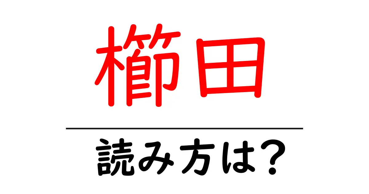 櫛田駅の読み方は?鉄道の駅名の読み方を解説