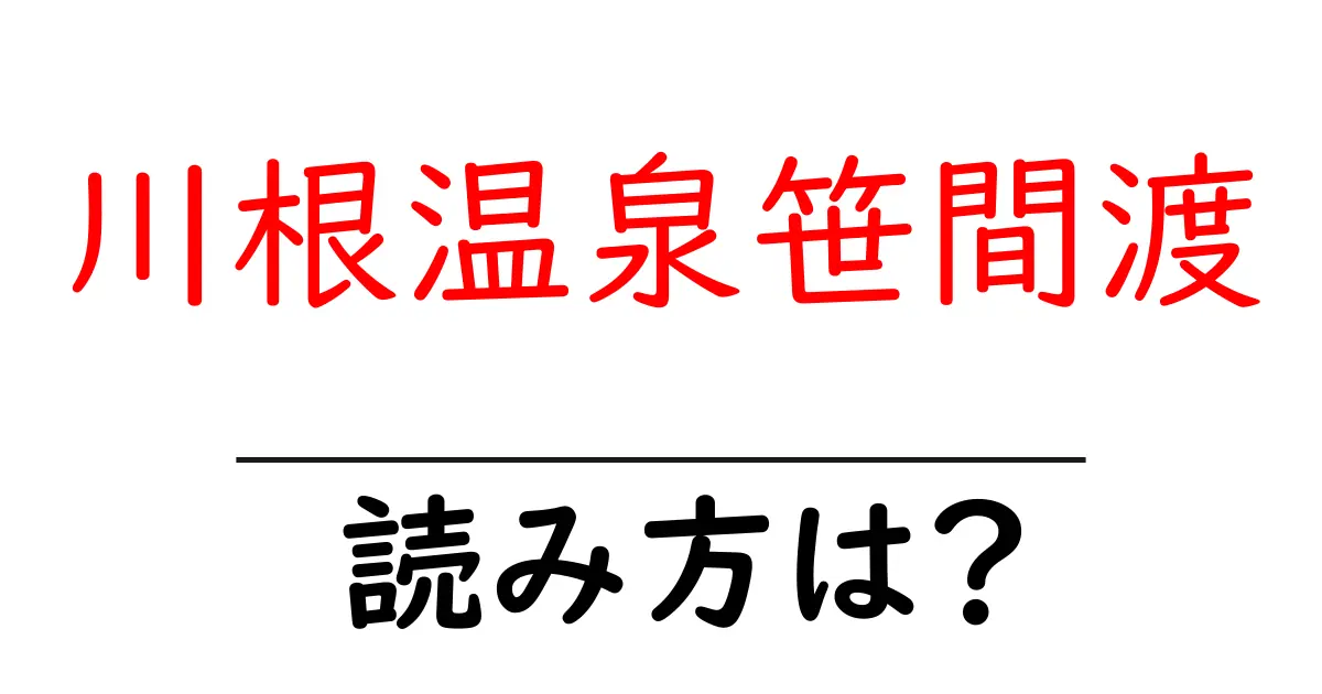 川根温泉笹間渡駅の読み方は?鉄道の駅名の読み方を解説