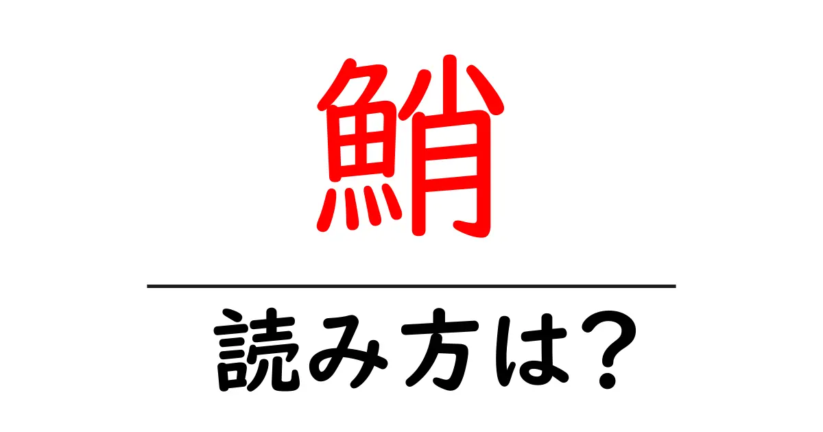 鮹の読み方は?難読語の読みと意味を解説