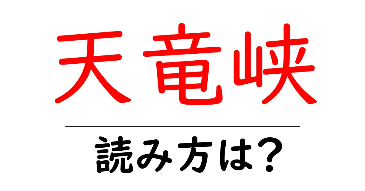 天竜峡駅の読み方は?鉄道の駅名の読み方を解説