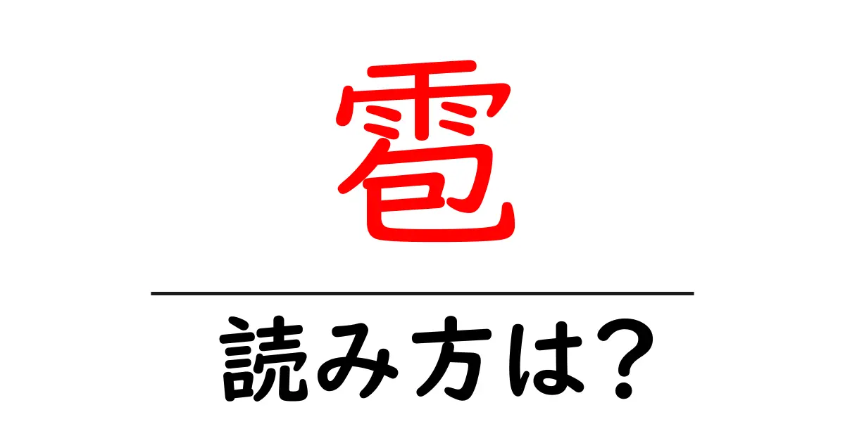 雹の読み方は？難読語の読みと意味を解説