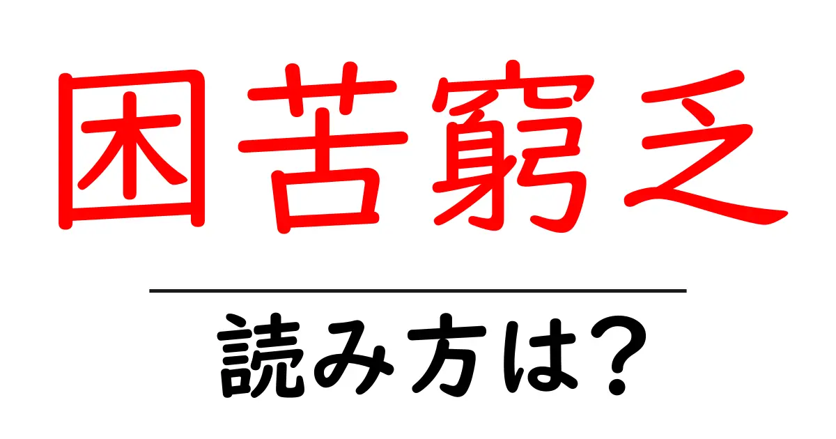 困苦窮乏の読み方は？難読語の読みと意味を解説