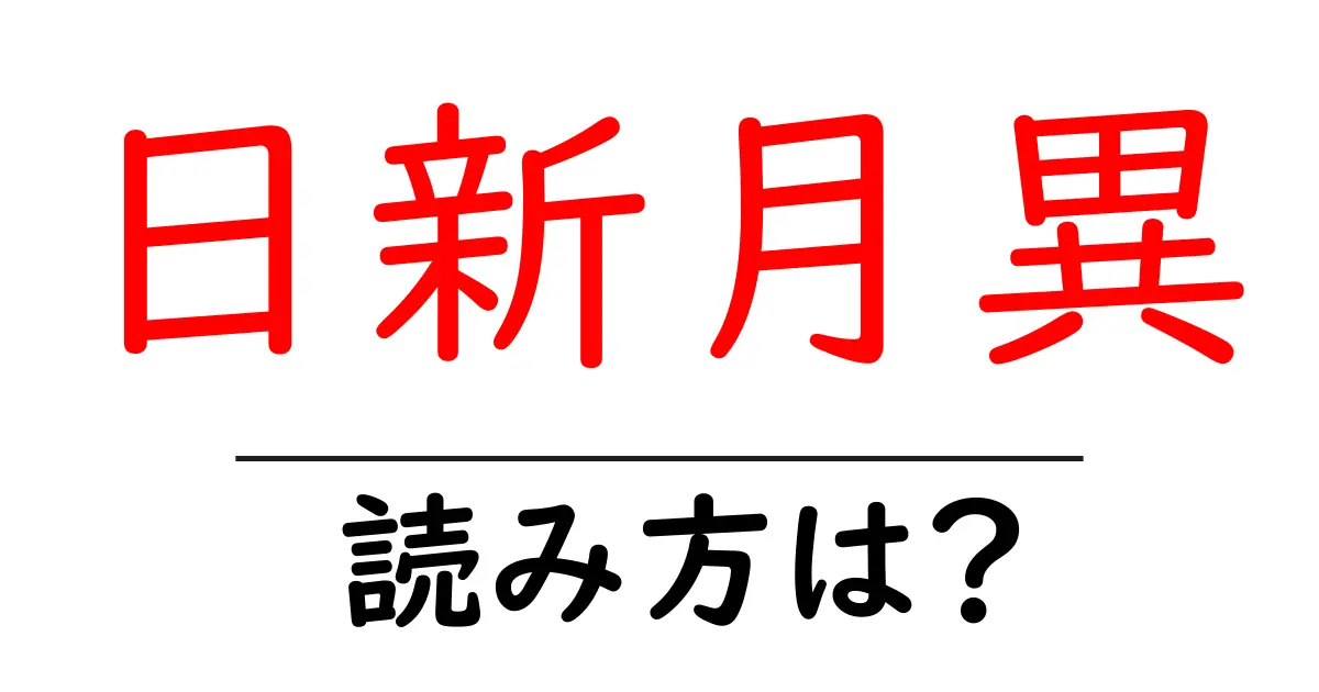 日新月異の読み方は？難読語の読みと意味を解説