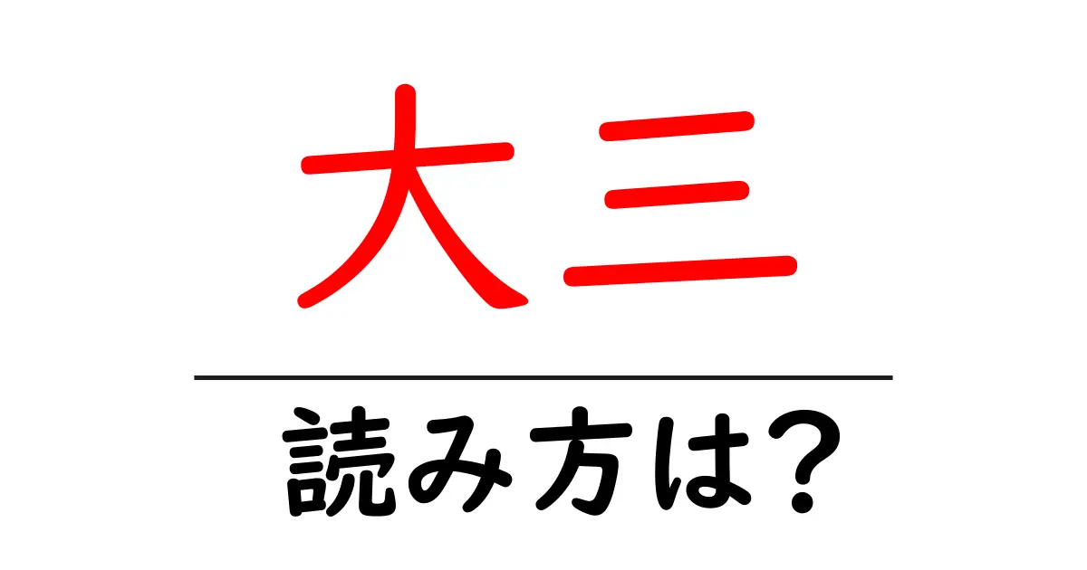 大三駅の読み方は？鉄道の駅名の読み方を解説
