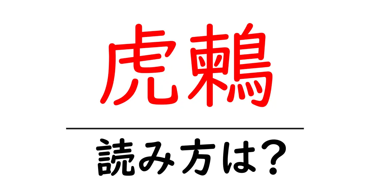 虎鶫の読み方は?難読語の読みと意味を解説