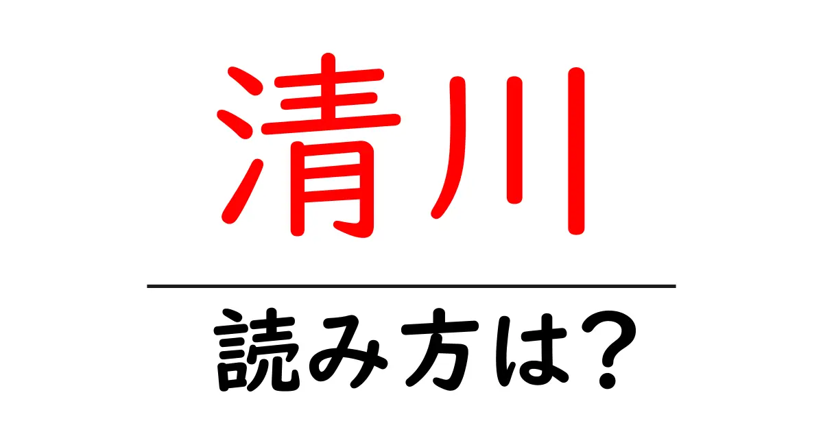 清川駅の読み方は？鉄道の駅名の読み方を解説