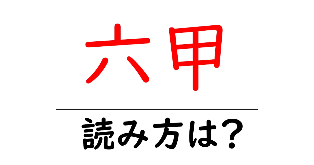六甲駅の読み方は?鉄道の駅名の読み方を解説