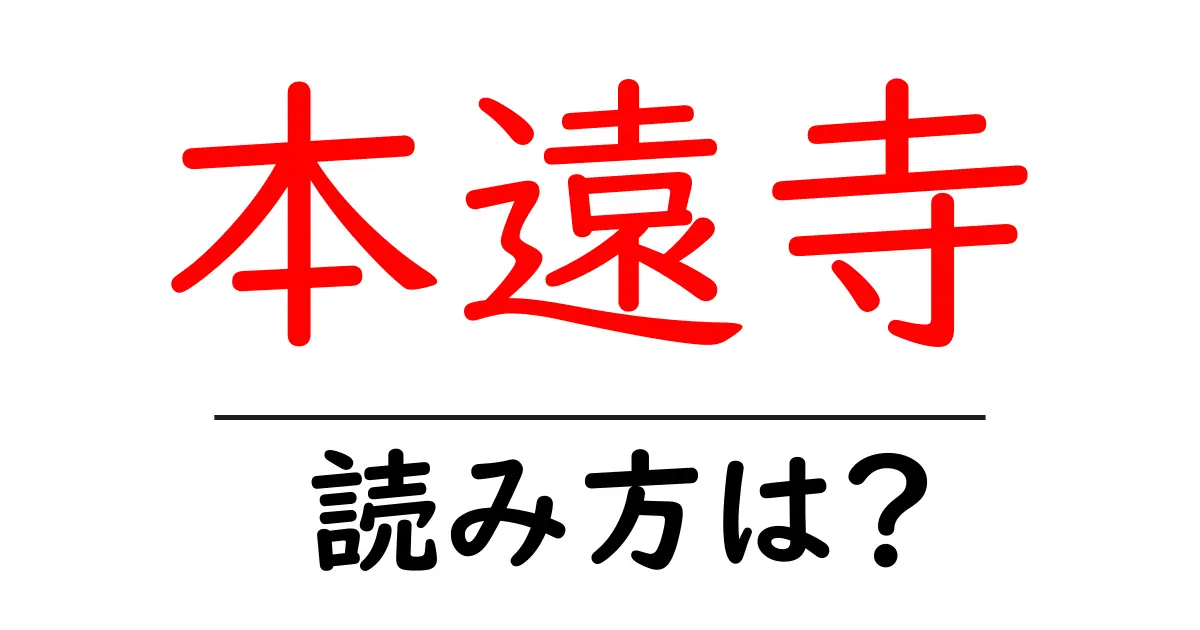 本遠寺の読み方は?神社・寺の読み方を解説