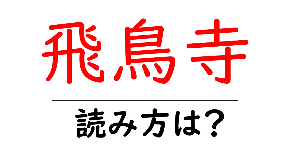 飛鳥寺の読み方は?神社・寺の読み方を解説
