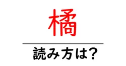 橘の読み方は？難読語の読みと意味を解説