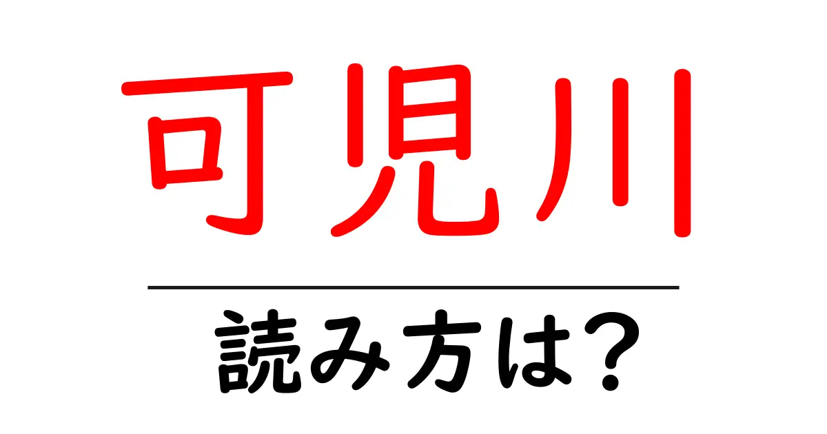 可児川駅の読み方は?鉄道の駅名の読み方を解説
