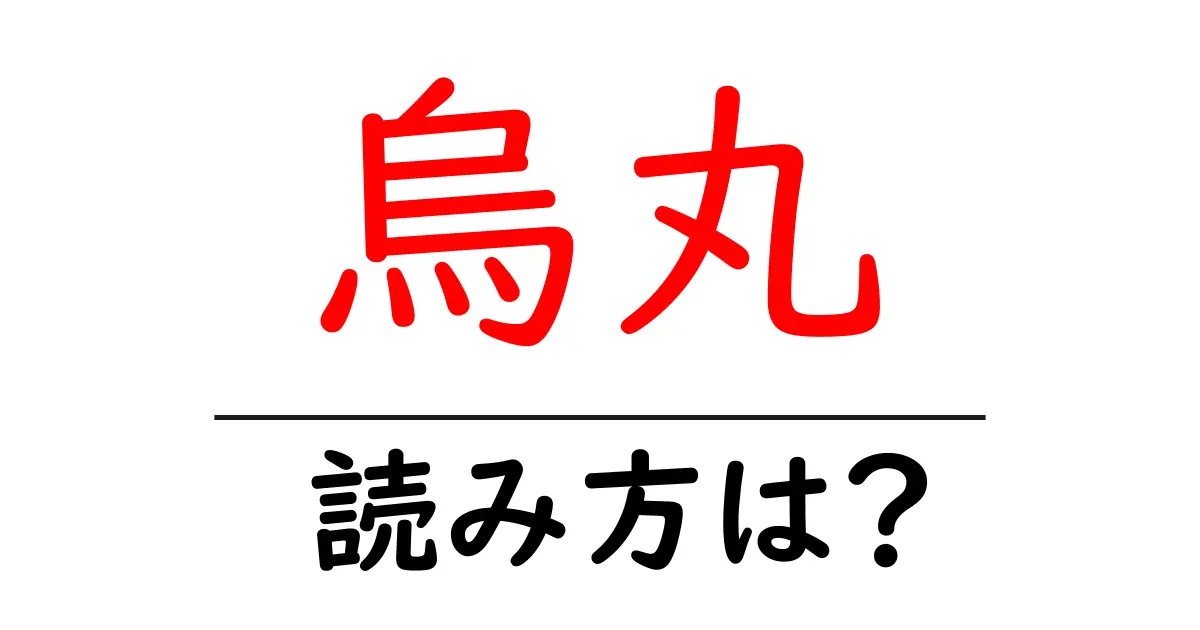 烏丸駅の読み方は?鉄道の駅名の読み方を解説