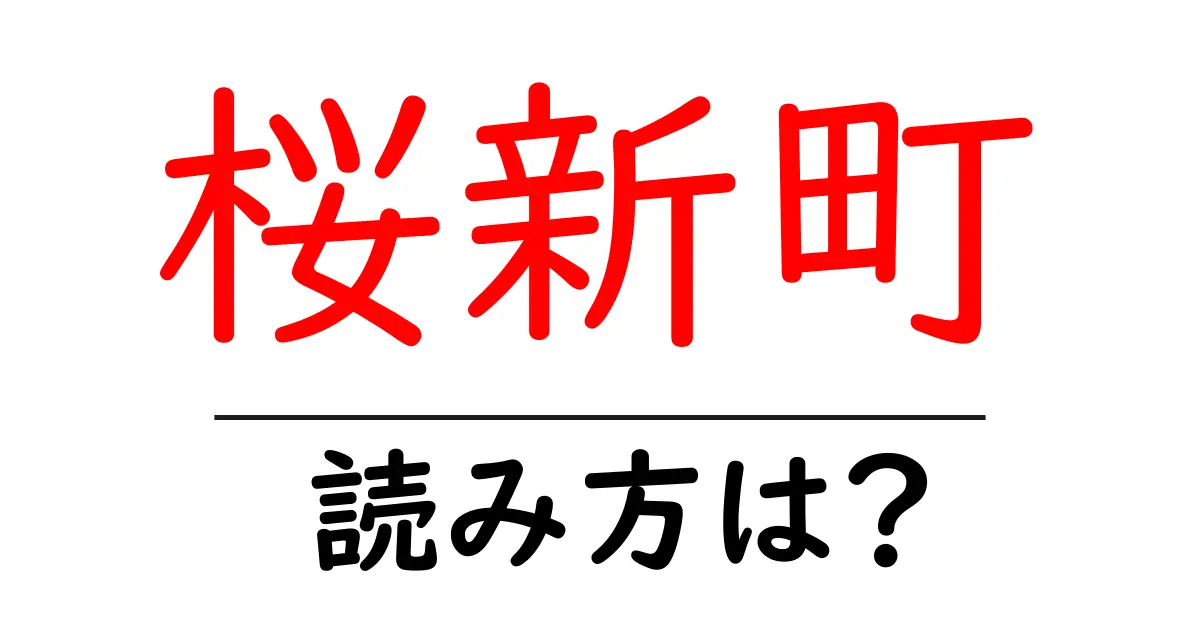 桜新町駅の読み方は?鉄道の駅名の読み方を解説