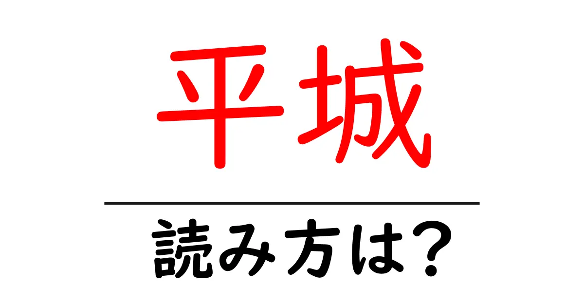 平城駅の読み方は？鉄道の駅名の読み方を解説