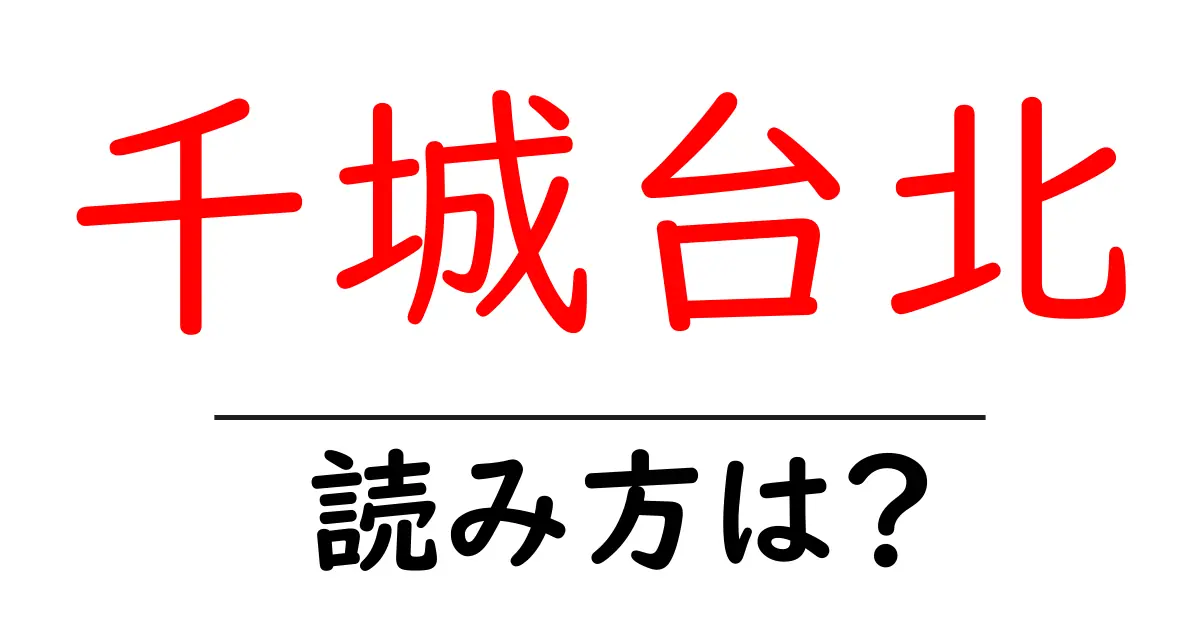 千城台北駅の読み方は?鉄道の駅名の読み方を解説