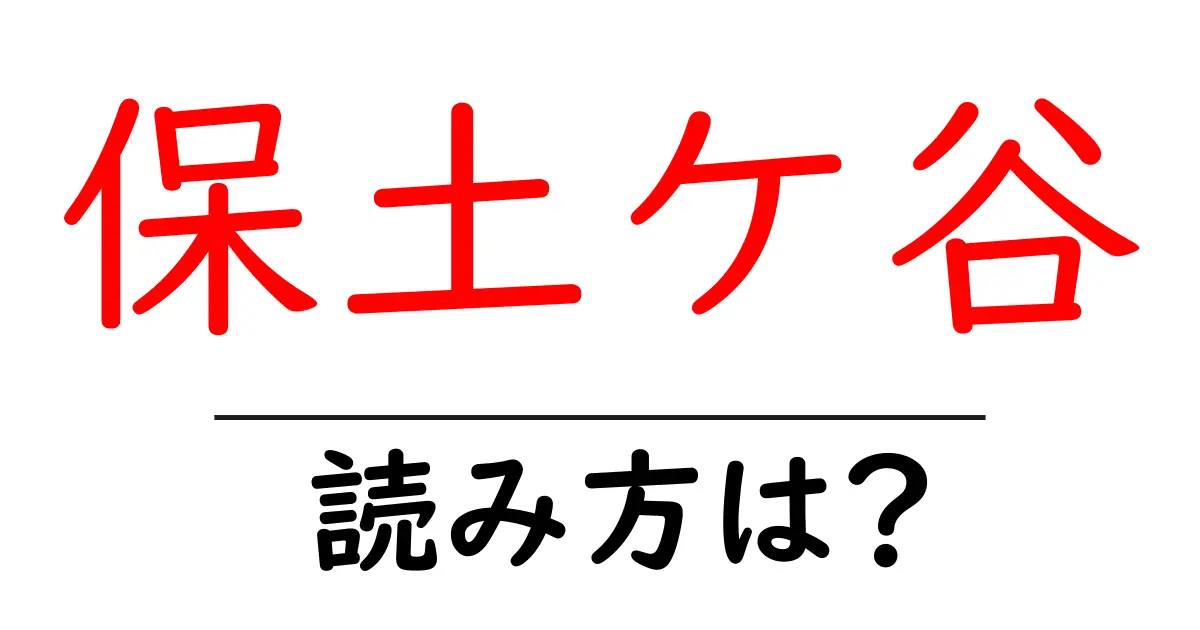 保土ケ谷駅の読み方は?鉄道の駅名の読み方を解説