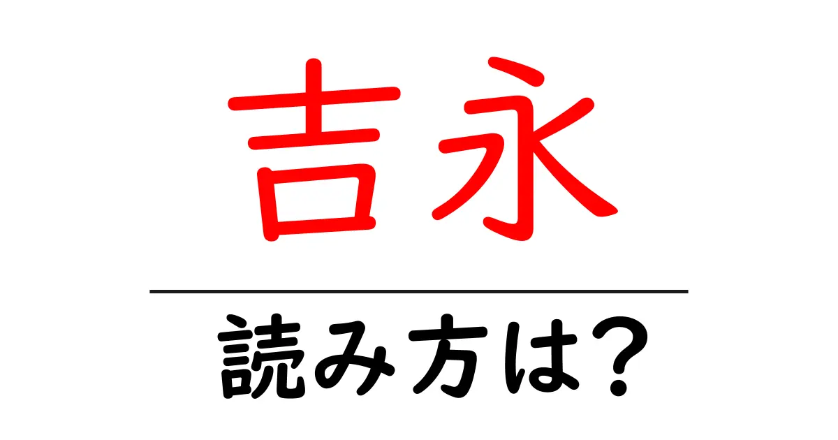 吉永駅の読み方は?鉄道の駅名の読み方を解説