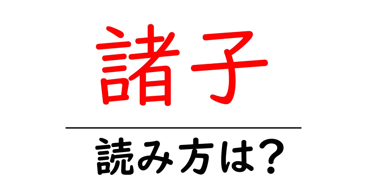 諸子の読み方は?難読語の読みと意味を解説