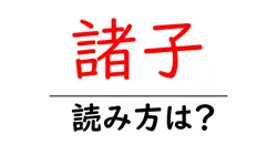 諸子の読み方は？難読語の読みと意味を解説