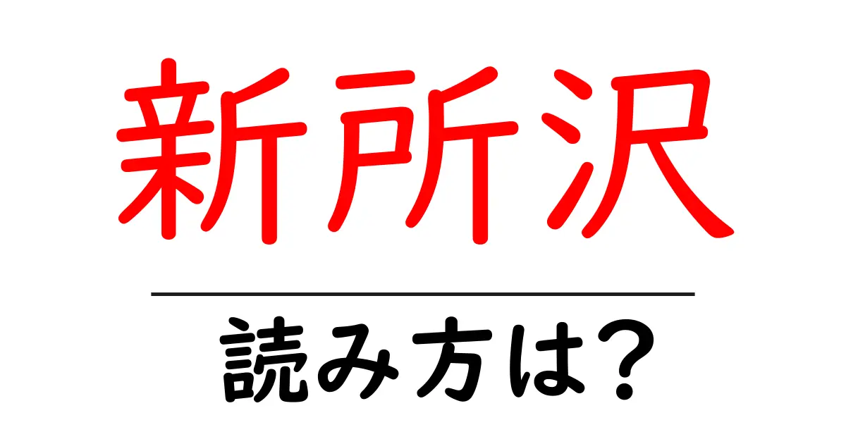 新所沢駅の読み方は?鉄道の駅名の読み方を解説