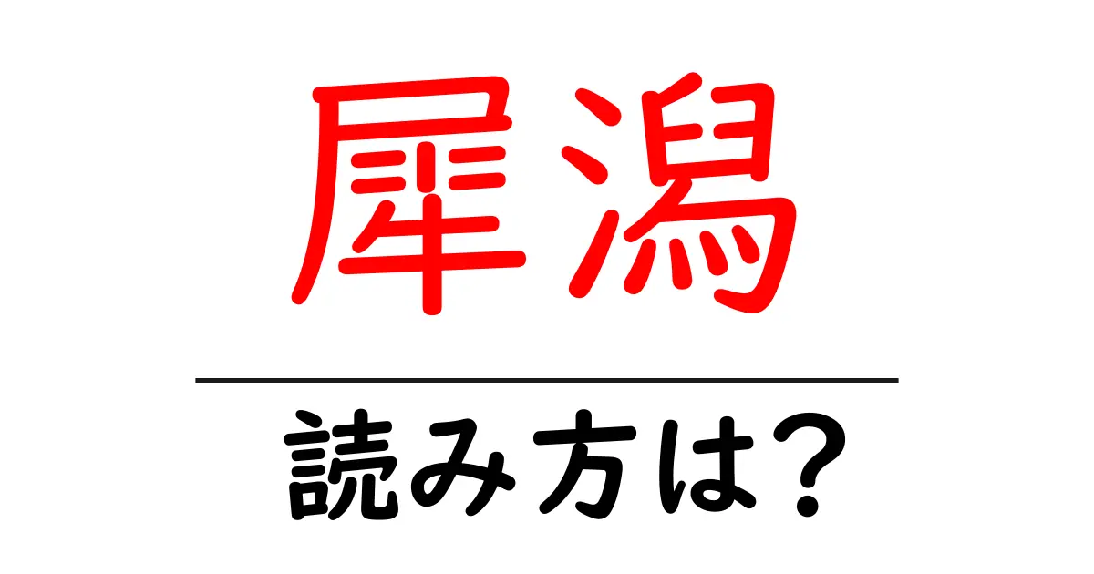 犀潟駅の読み方は?鉄道の駅名の読み方を解説