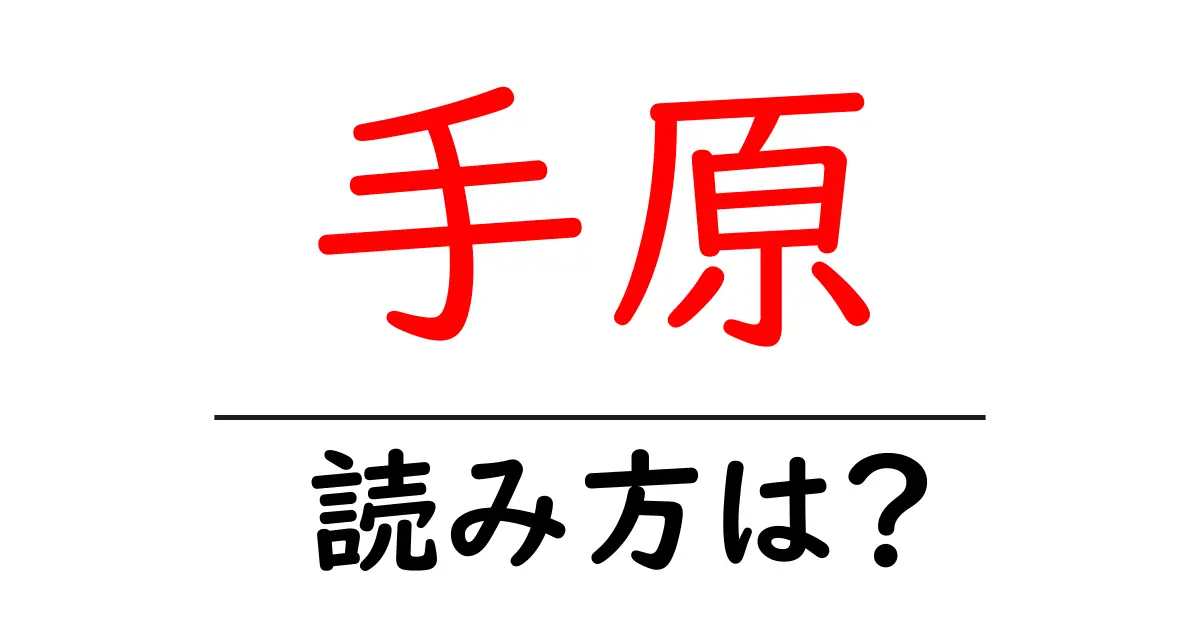 手原駅の読み方は？鉄道の駅名の読み方を解説