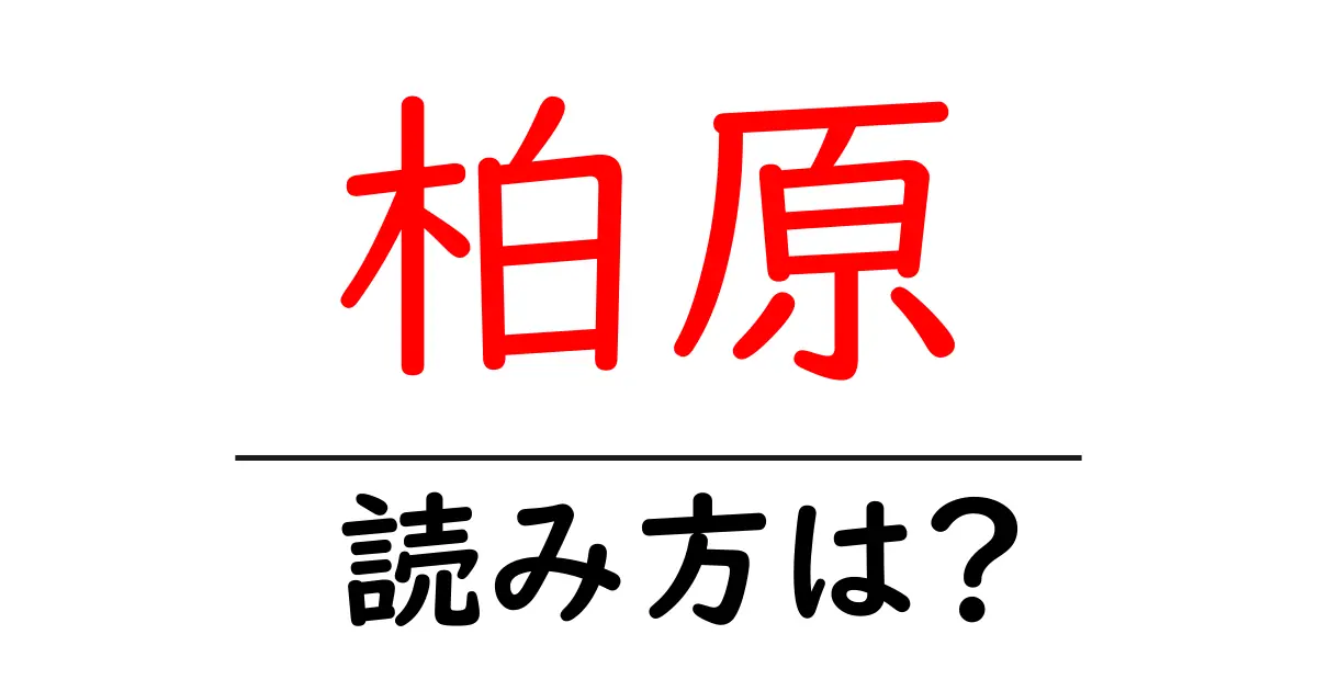 柏原駅の読み方は?鉄道の駅名の読み方を解説