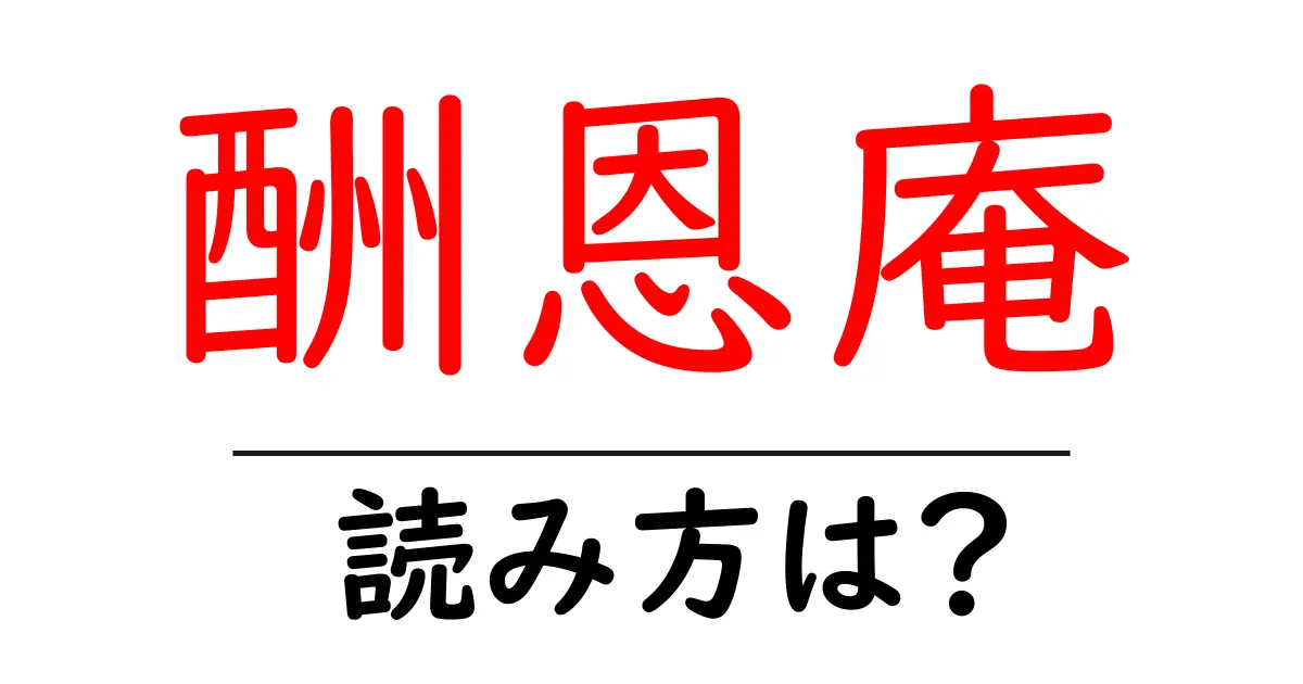 酬恩庵の読み方は?神社・寺の読み方を解説