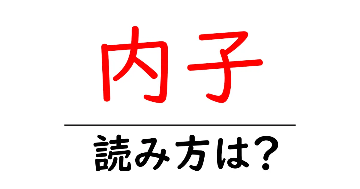 内子駅の読み方は?鉄道の駅名の読み方を解説