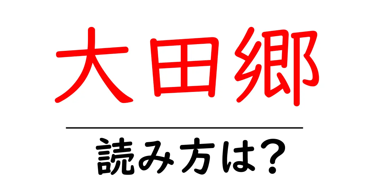 大田郷駅の読み方は?鉄道の駅名の読み方を解説