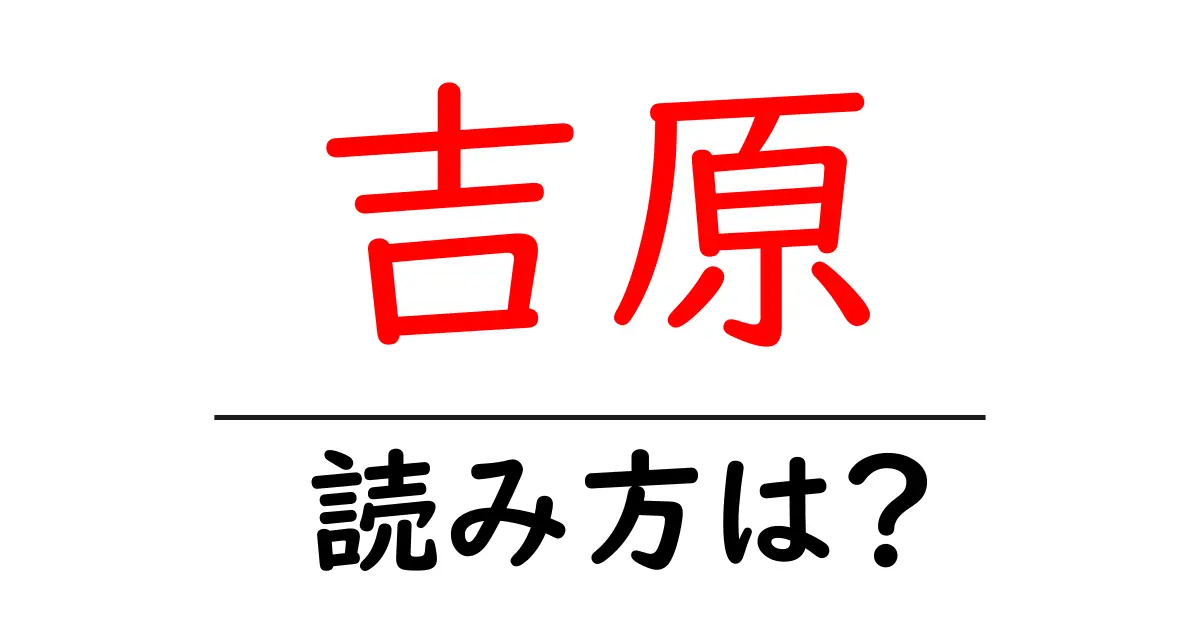 吉原駅の読み方は？鉄道の駅名の読み方を解説