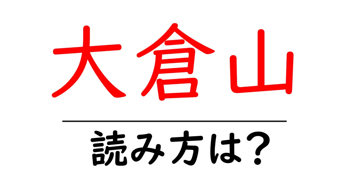 大倉山駅の読み方は？鉄道の駅名の読み方を解説