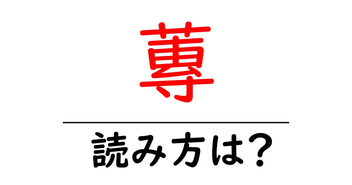 蓴の読み方は?難読語の読みと意味を解説