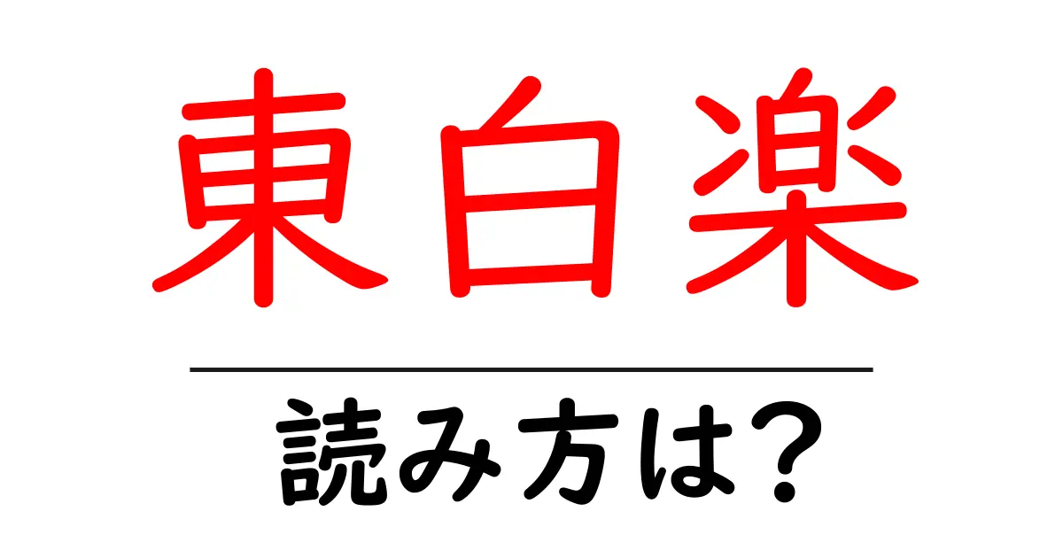 東白楽駅の読み方は?鉄道の駅名の読み方を解説
