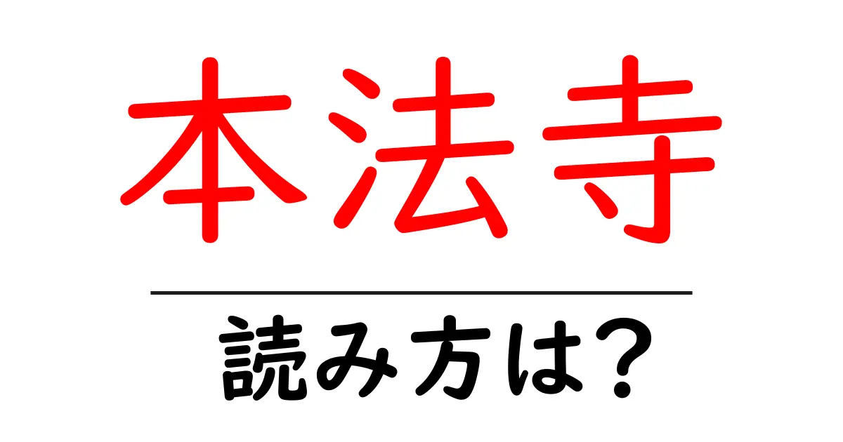 本法寺の読み方は？神社・寺の読み方を解説