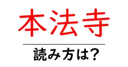 本法寺の読み方は？神社・寺の読み方を解説