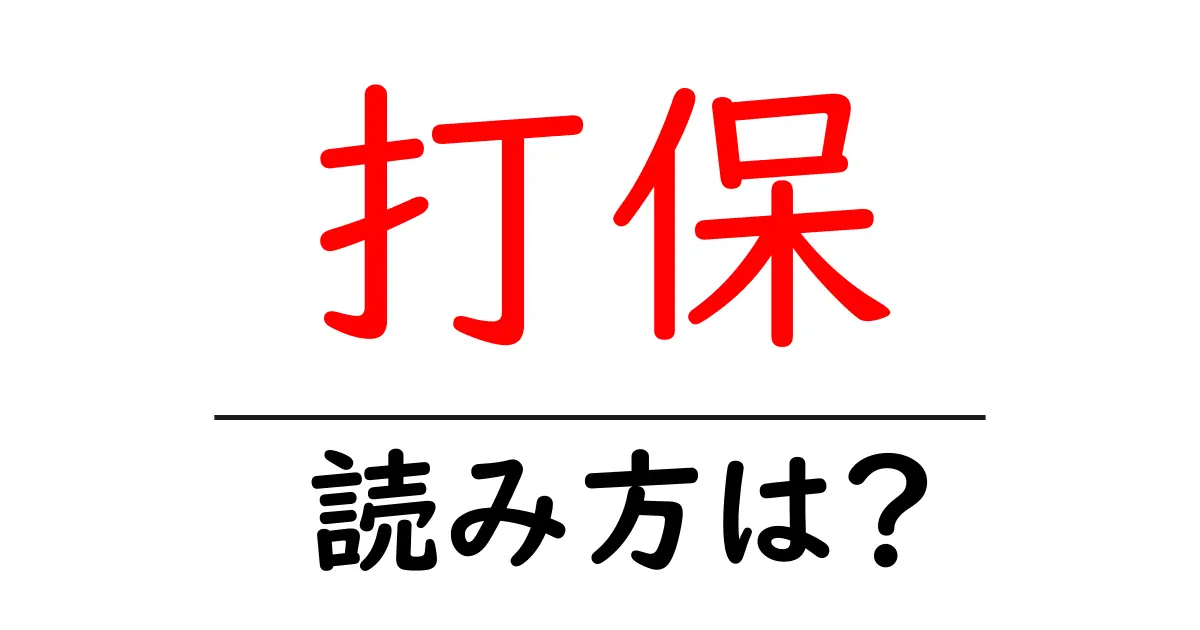 打保駅の読み方は？鉄道の駅名の読み方を解説