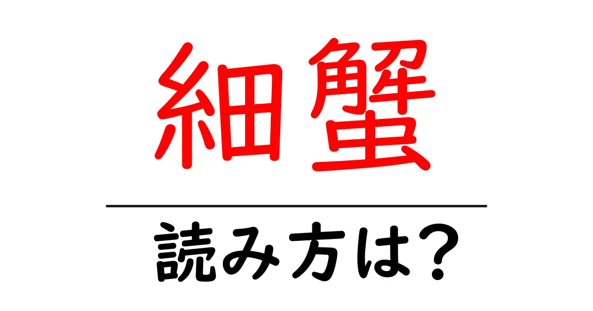 細蟹の読み方は?難読語の読みと意味を解説