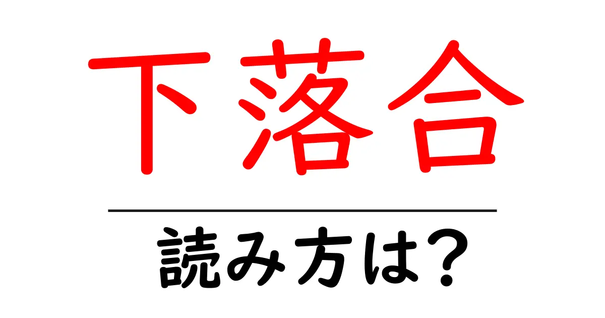 下落合駅の読み方は？鉄道の駅名の読み方を解説