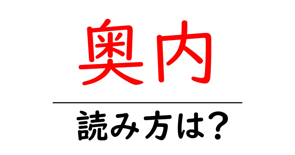 奥内駅の読み方は?鉄道の駅名の読み方を解説