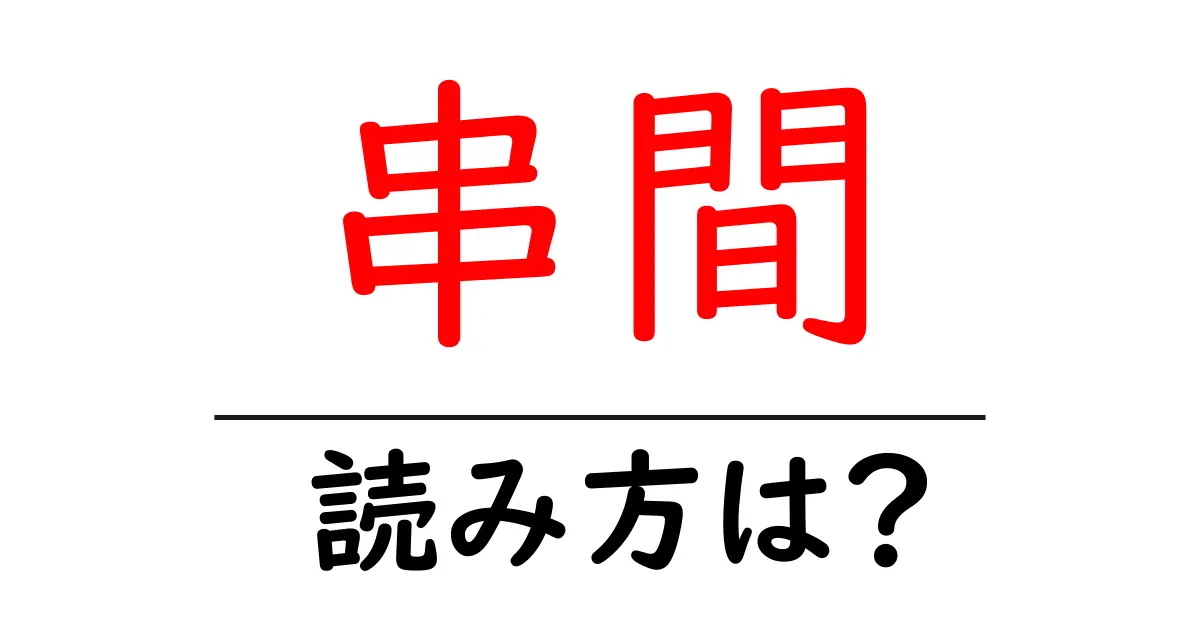 串間駅の読み方は?鉄道の駅名の読み方を解説