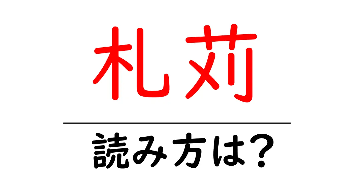 札苅駅の読み方は?鉄道の駅名の読み方を解説