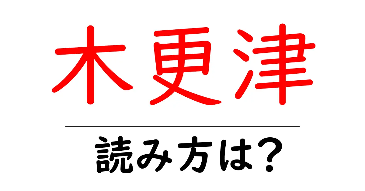 木更津駅の読み方は？鉄道の駅名の読み方を解説
