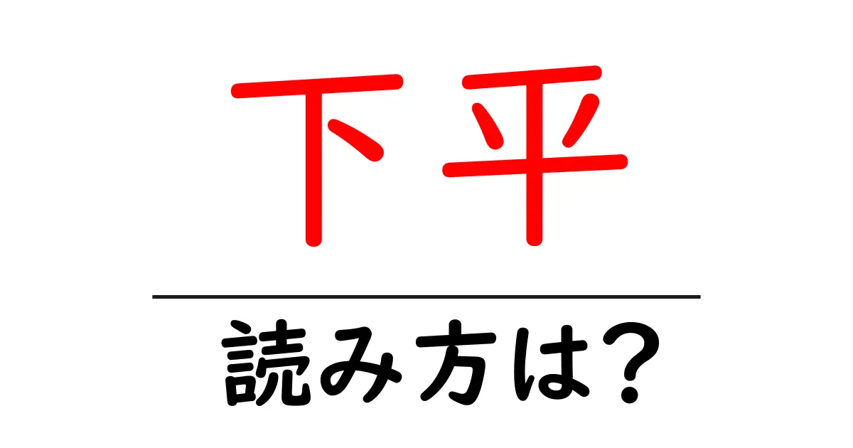 下平駅の読み方は?鉄道の駅名の読み方を解説