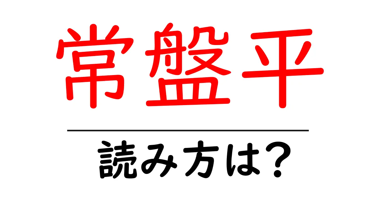 常盤平駅の読み方は？鉄道の駅名の読み方を解説