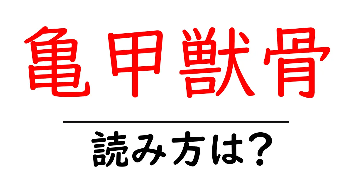 亀甲獣骨の読み方は?難読語の読みと意味を解説